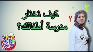 تجريبي ولا ناشونال ولا انترناشونال ؟! شاهد و اعرف - راجعين للمدرسة || Back to School