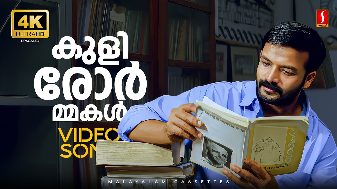 Kulirormakal 4K Video Song | Pigman | Jayasurya | Prasanna | Santhosh Varma | Rinil Gautham