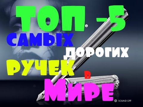 ТОП - 5 Самых дорогих ручек в Мире .