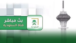 بث مباشر | قناة السعودية