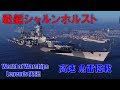 【PS4:WoWS】魚雷搭載の高速ドイツ戦艦シャルンホルストを早速レビュー！！【World of Warships Legends:ワールドオブウォーシップスレジェンズ】