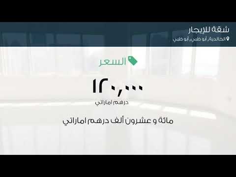 شقة للإيجار في شارع الش ول ة الخالدية أبو ظبي