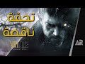 مراجعة لعبة Resident Evil Village مراجعة لعبة Resident Evil Village