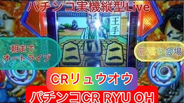 【パチンコライブ】朝までLive！【CRリュウオウ】（ RYU OH）完全ホビーで家パチ配信  #パチンコライブ　　　　#パチンコ         　#リュウオウ