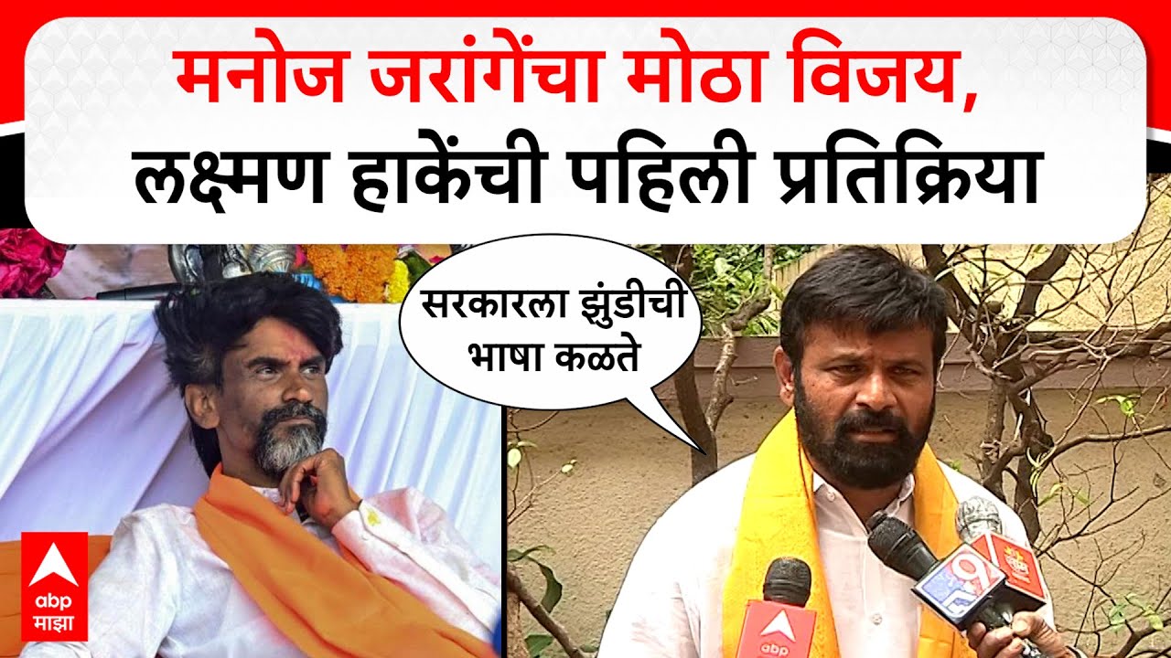 Laxman Hake on Manoj Jarange : मनोज जरांगेंचा मोठा विजय, लक्ष्मण हाकेंची पहिली प्रतिक्रिया