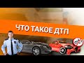 Онлайн уроки по теории вождения. Что такое ДТП