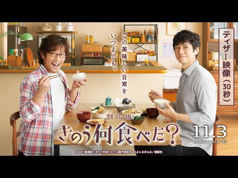 【11月3日(水・祝)公開決定!!】劇場版『きのう何食べた？』ティザー映像３０秒