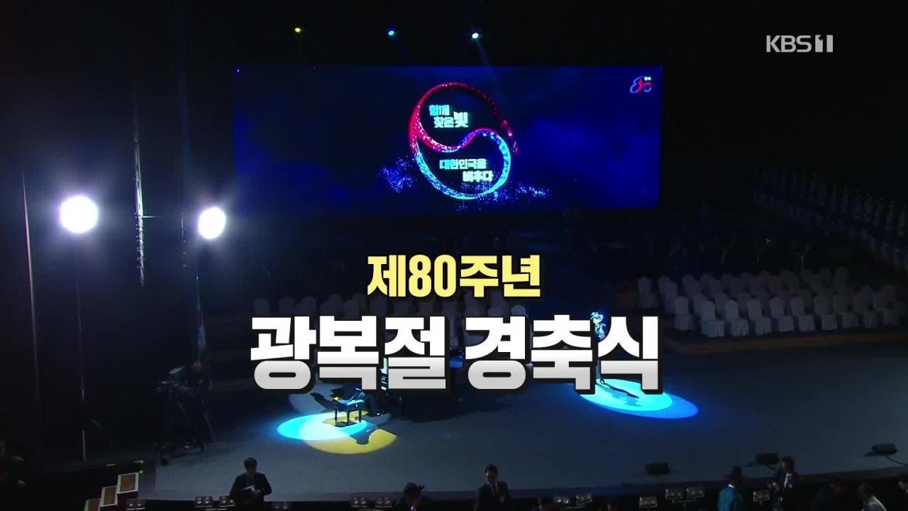 [풀영상] 제80주년 광복절 경축식 / KBS  2025.08.15.