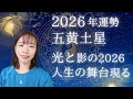 【占い】2026年五黄土星さんの運勢!光と影の2026✨人生の舞台が現れる‼️🔥