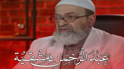 تلاوة خاشعة للشيخ عبد الرحمن الدمشقية 