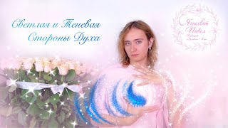 Светлая И Теневая Стороны Духа