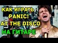 Как Играть &quot;Panic! At The Disco - This is Gospel&quot; Разбор (Видео Урок На Гитаре)