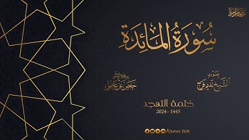 005 سورة المائدة - تهجد 1445هـ - الشيخ نديم فرج