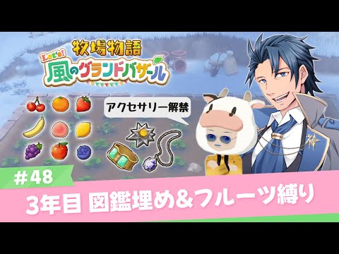 【 #牧場物語 】3年目はる30日 #グラバザ  子供っていつの間にか大きくなってる #48【牧場物語 Let's!風のグランドバザール ネタバレあり 攻略Nintendo Switch2 神宮寺】 video thumb