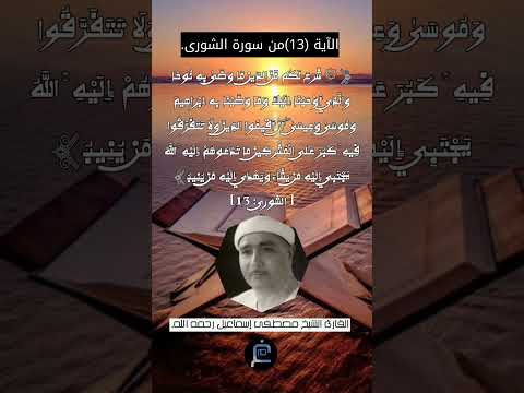 الآية 13 من سورة الشورى القارئ الشيخ مصطفى إسماعيل رحمه الله