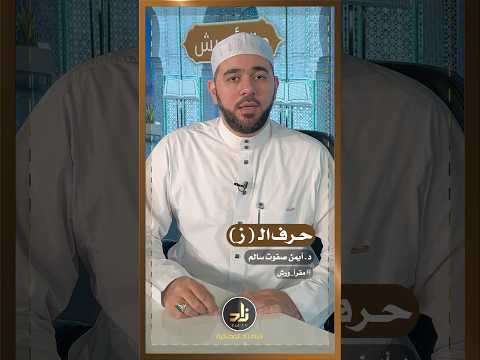مخارج الحروف الهجائية مخرج حرف ال ز