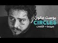 Post Malone Circles Arabic Sub أغنية بوست مالون مترجمة 