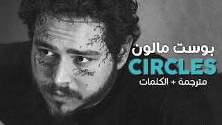 Post Malone - Circles / Arabic sub | أغنية بوست مالون / مترجمة