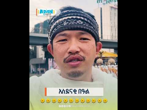 አስደናቂ በዓል