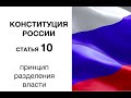 Конституция: статья 10. Принцип разделения власти