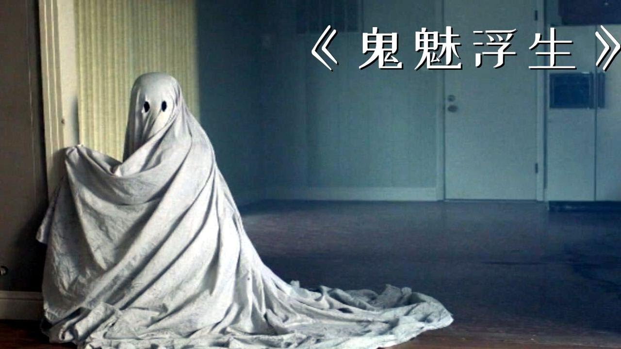 看完这部电影，再也不怕鬼了，因为鬼也能深情和可爱《鬼魅浮生》 - YouTube