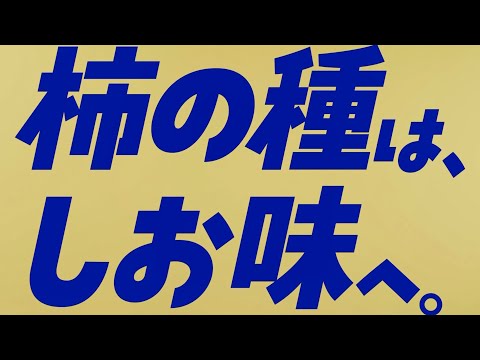亀田の柿の種「IカリッとYOU  うましお篇」TVCM　15秒