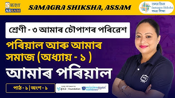 Class 3 EVS | আমাৰ পৰিয়াল l Chapter 01 Part 01 | Ekaksha Assam