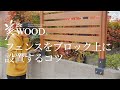 【美WOOD】DIYでフェンスをつくる  - ブロック上に設置するコツ -