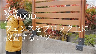 【美WOOD】DIYでフェンスをつくる  - ブロック上に設置するコツ -