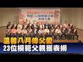 父親節前夕傳遞溫暖 市府表揚23位模範父親