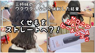 天パーくせ毛をストレートへ/どこまで出来る？/サロニアストレートヒートブラシ/