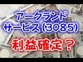 アークランドサービスHD(3085)利益確定タイミングはいつ？