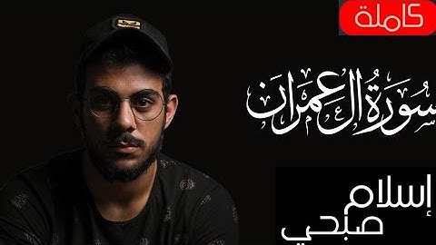 Quran SURAH AL-E-IMRAN Islam Sobhi سورة آل عمران كاملة القارئ الشيخ إسلام صبحي بدون إعلان Be Heaven