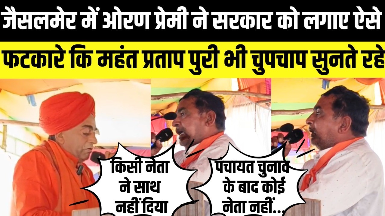 Jaisalmer में Oran प्रेमी ने सरकार को लगाए ऐसे फटकारे कि चुपचाप सुनते रहे Mahant Pratappuri