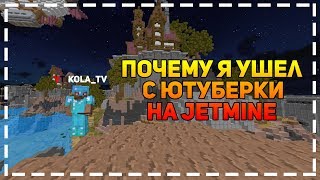 ПОЧЕМУ Я УШЕЛ С ЮТУБЕРКИ НА JETMINE!~ПОЧЕМУ ВСЕ ЮТУБЕРЫ УХОДЯТ С ДЖЕТМАЙНА?!