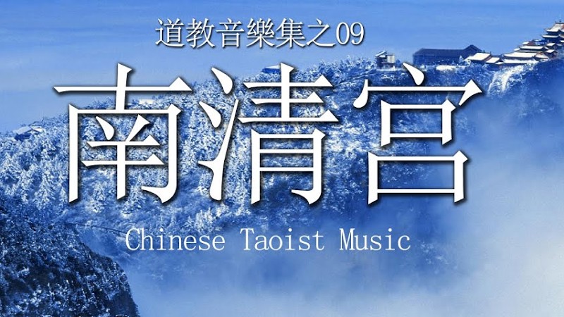道教音乐|古典音乐|Chinese Taoist Music|中国の道教音楽《南清宫》（广成韵），太极拳音乐