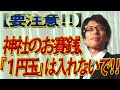 【要注意です！】神社でのお賽銭、『１円玉』は入れないで！その理由とは？｜竹田恒泰チャンネル2