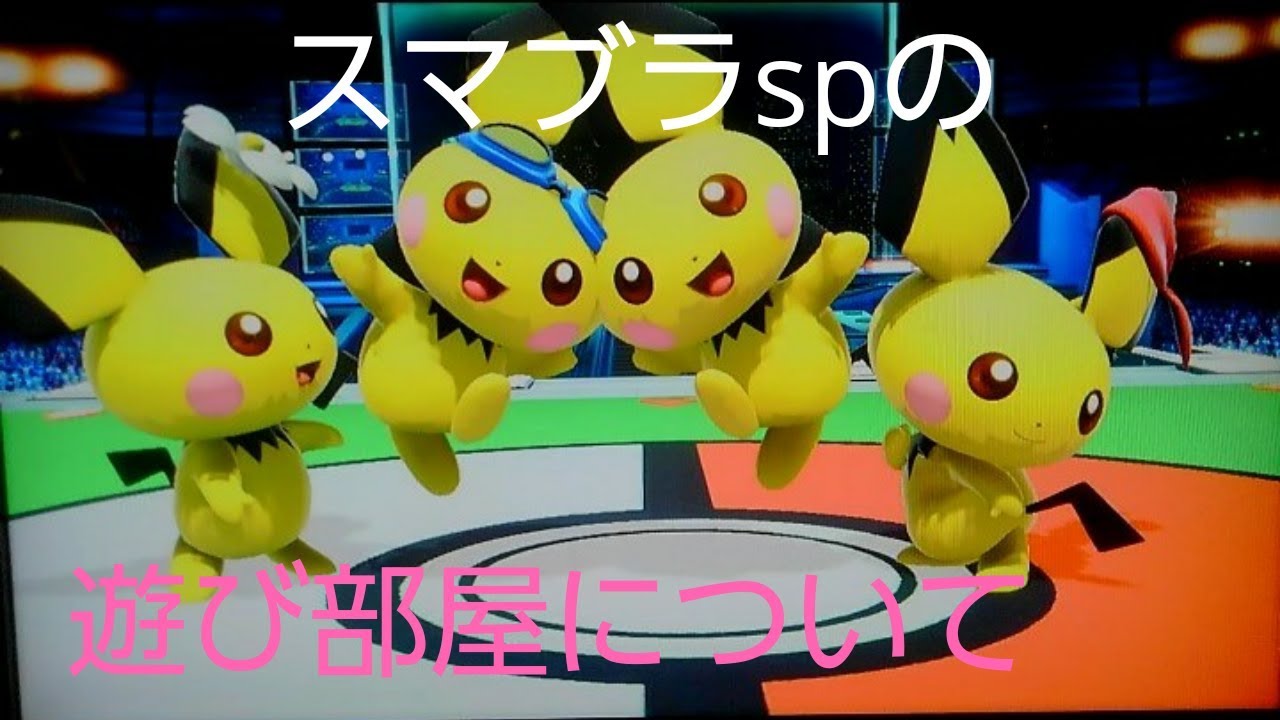 スマブラsp スマブラspの遊び部屋について簡単に解説 Youtube