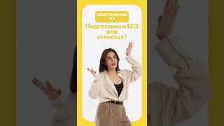 Аттестат или ЕГЭ? #егэ #егэобществознание #общество #обществознание #настямалова #егэ2026 #умскул