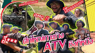 คาบอิสระ ❌ EP.11 ยิ่งใหญ่สุดตั้งแต่ทำมา กับแข่ง ATV บนเกาะช้าง!!