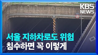 서울 지하차로도 위험하다…침수 시 대피법은? [뉴스 인…