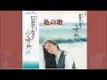 私の歌/倍賞千恵子