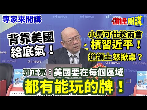 【專家來開講】背靠美國“給底氣”！ 小馬可仕趁兩會“槓習近平”！ 搶領土“怒掀桌”？ 郭正亮：美國要在每個區域 “都有能玩的牌”！@HeadlinesTalk 20240305