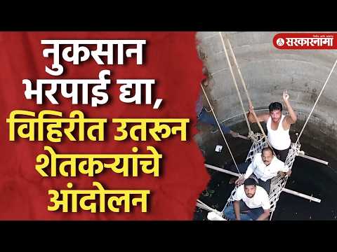 ‘हेक्टरी १ लाख मदत द्या’ विहिरीत उतरून शेतकऱ्यांचे ठिय्या आंदोलन, Buldhana Shetkari Andolan Video