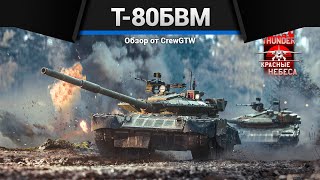 СИЛА СССР Т-80БВМ в War Thunder