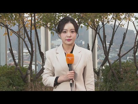 [날씨] 절기 '입동' 일교차 커…늦은 오후 중부 비 조금 / 연합뉴스TV (YonhapnewsTV)