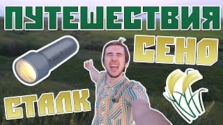 travel VLÕG | КУЧА СЕНА • ОБРЫВ • ЗАБРОШКА travel VLÕG | КУЧА СЕНА • ОБРЫВ • ЗАБРОШКА