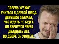 Парень уезжал учиться в другой город. Девушка сказала, что ждать не будет. Спустя 20 лет…