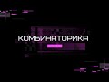 Комбинаторика. Теру