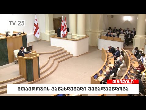 მთავრობის განახლებული შემადგენლობა